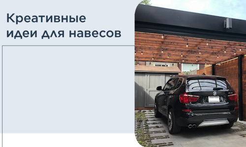 Креативные идеи для навесов от РадиДОМА-Кпн