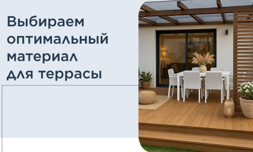 Выбираем оптимальный материал для террасы в Карпинске