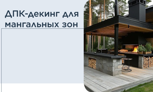 ДПК-декинг для мангальных зон в Карпинске